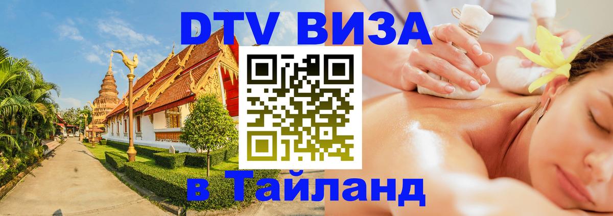 Цены на DTV визу в Таиланд — пакеты услуг, достаточно даже паспорта - 05.10.2025 Цены на DTV визу в Таиланд — пакеты услуг, достаточно даже паспорта - 05.10.2025