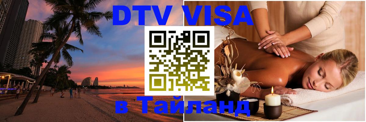 Долгосрочная виза DTV в Тайланд Златоуст 