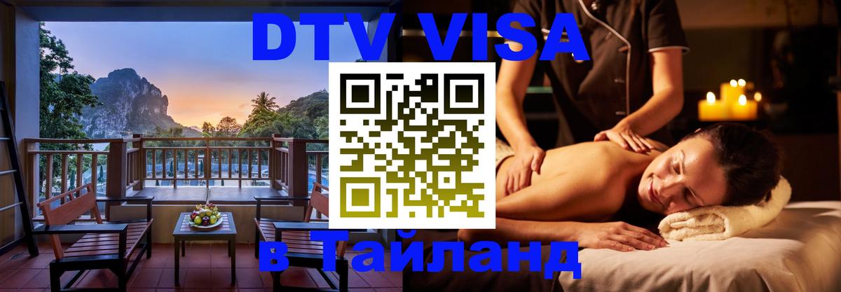 DTV (ДТВ) visa Таиланд Златоуст 